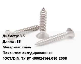 Саморез 3.5 L=35 сталь оксидированный ГОСТ: ТУ BY 400024166.010-2008